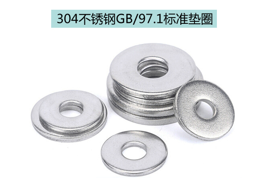 GB97.1标准垫圈
