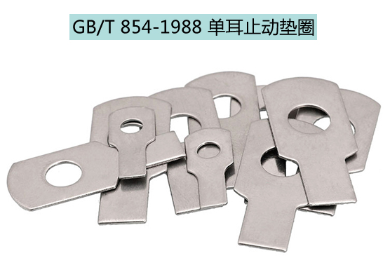 GB/T 854-1988 单耳止动垫圈